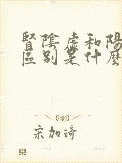 肾阴虚和阳虚的区别是什么