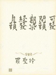 月经期间可以烫头发染头发吗