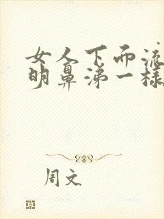 女人下面流出透明鼻涕一样正常吗