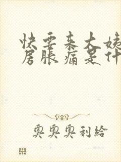 快要来大姨妈乳房胀痛是什么原因