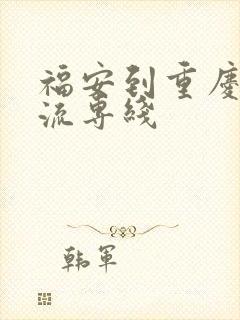 福安到重庆的物流专线