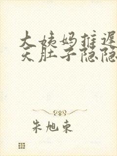 大姨妈推迟14天肚子隐隐疼怎么回事