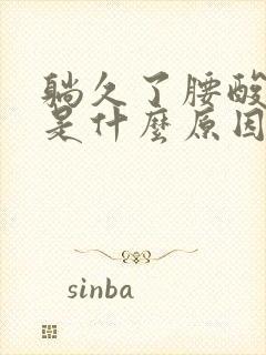 躺久了腰酸背疼是什么原因