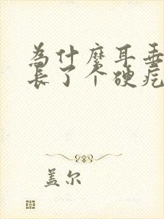 为什么耳垂里面长了个硬疙瘩一捏就疼