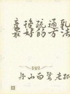 产后疏通乳腺管最好的方法