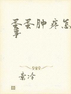 蛋蛋肿疼怎么回事