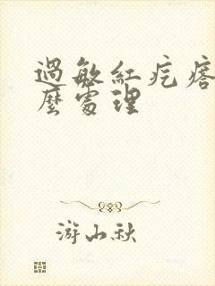 过敏红疙瘩痒怎么处理