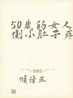 50岁的女人左侧小肚子疼是怎么回事封面