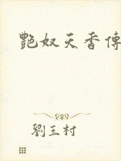 艳奴天香传封面