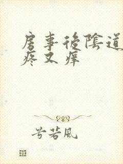 房事后阴道口又疼又痒封面