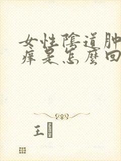 女性阴道肿痛瘙痒是怎么回事封面