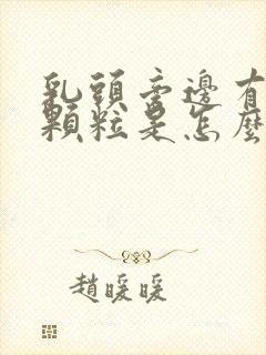 乳头旁边有白色颗粒是怎么回事封面