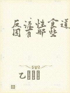 反流性食道炎病因有哪些