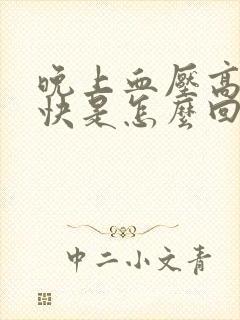 晚上血压高心率快是怎么回事