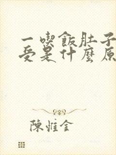 一吃饭肚子就难受是什么原因