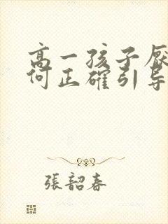 高一孩子厌学如何正确引导