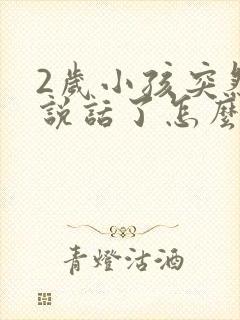 2岁小孩突然不说话了怎么办