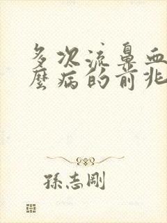 多次流鼻血是什么病的前兆