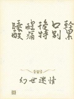 睡醒后口干浑身酸痛特别累