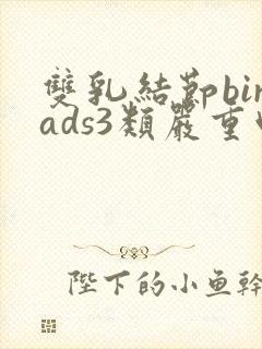 双乳结节birads3类严重吗