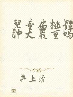 儿童扁桃体2度肿大严重吗