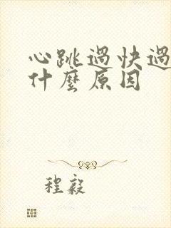 心跳过快过重是什么原因