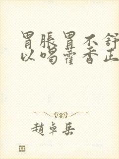 胃胀胃不舒服可以喝藿香正气水吗