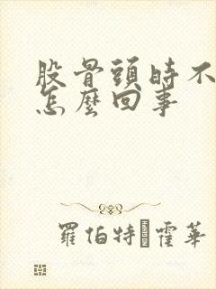 股骨头时不时疼怎么回事