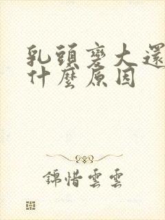 乳头变大还疼是什么原因