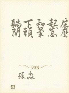 躺下和起床的瞬间头晕怎么回事