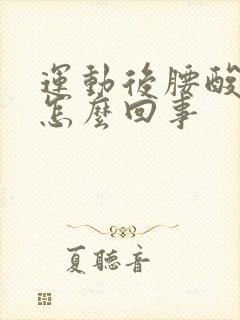 运动后腰酸疼是怎么回事封面