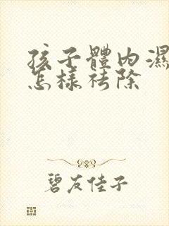 孩子体内湿气重怎样祛除