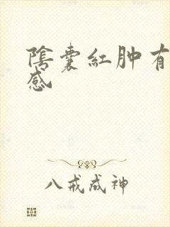 阴囊红肿有灼烧感