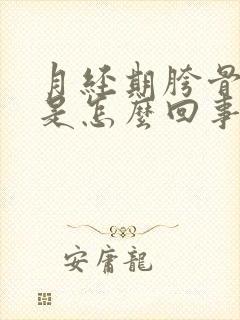 月经期胯骨酸疼是怎么回事