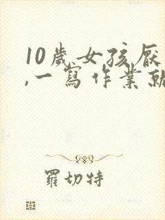 10岁女孩厌学,一写作业就烦躁