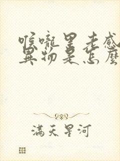 喉咙里老感觉有异物是怎么回事