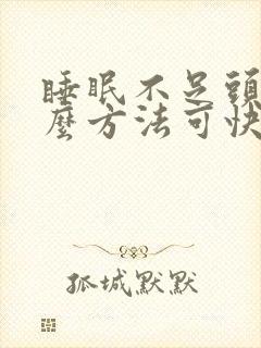 睡眠不足头痛什么方法可快速缓解