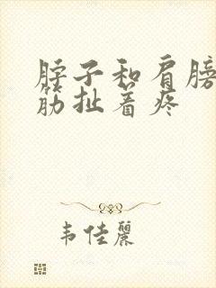 脖子和肩膀有根筋扯着疼