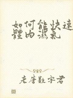 如何能快速去除体内湿气