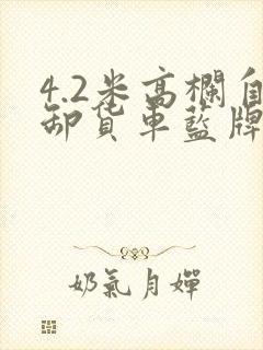 4.2米高栏自卸货车蓝牌报价