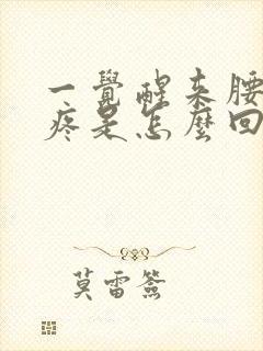 一觉醒来腰酸背疼是怎么回事