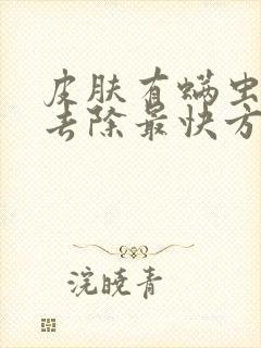 皮肤有螨虫怎么去除最快方法