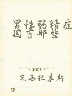 男性弱精症的原因有哪些封面