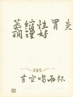 萎缩性胃炎中药调理好