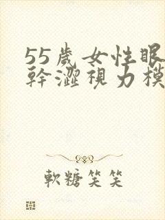 55岁女性眼睛干涩视力模糊是什么原因造成的