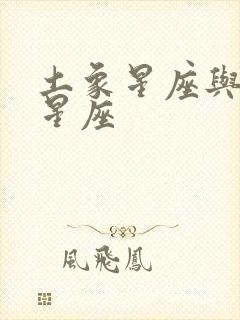 土象星座与火象星座