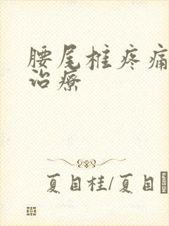 腰尾椎疼痛怎么治疗封面