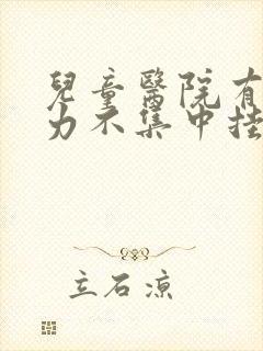 儿童医院有注意力不集中挂什么科封面