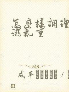 怎么样调理脾胃湿气重