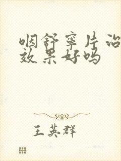 咽舒宁片治咽炎效果好吗